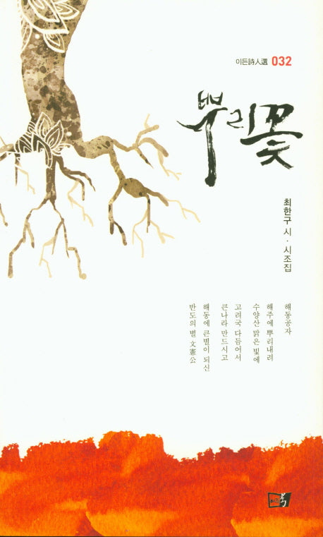 뿌리꽃(이든시인선 32)
