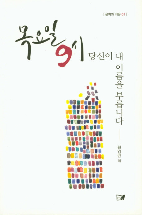목요일9시 당신이 내 이름을 부릅니다(문학과 치유 1)