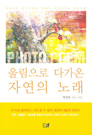 울림으로 다가온 자연의 노래