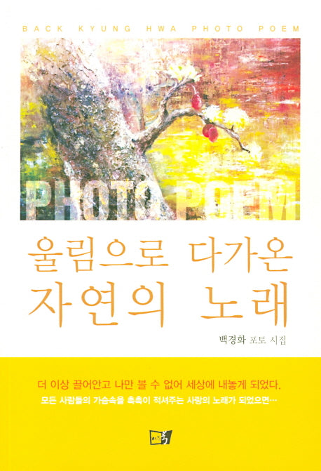 울림으로 다가온 자연의 노래