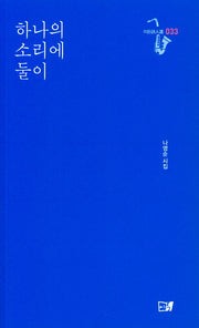하나의 소리에 둘이(이든시인선 33)