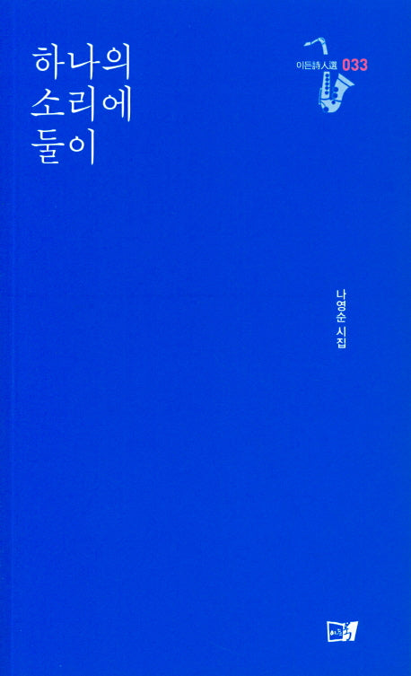 하나의 소리에 둘이(이든시인선 33)
