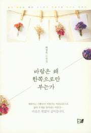 바람은 왜 한쪽으로만 부는가