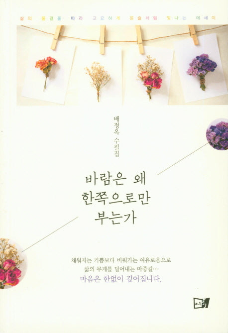 바람은 왜 한쪽으로만 부는가