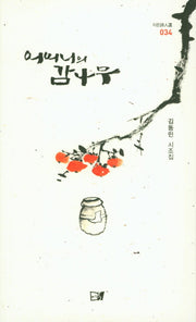 어머니의 감나무(이든시인선 34)