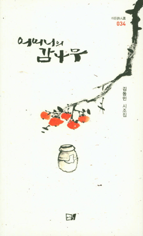 어머니의 감나무(이든시인선 34)
