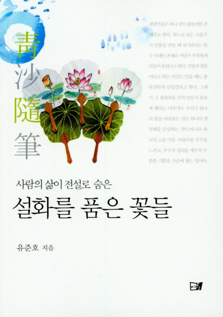 설화를 품은 꽃들(사람의 삶이 전설로 숨은)