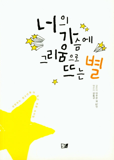 너의 가슴에 그리움으로 뜨는 별