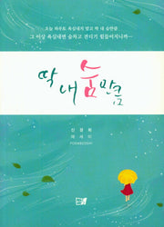 딱 내숨만큼