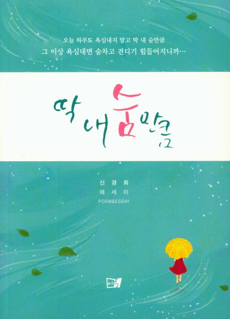 딱 내숨만큼