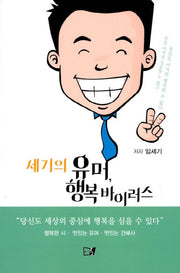 세기의 유머, 행복 바이러스