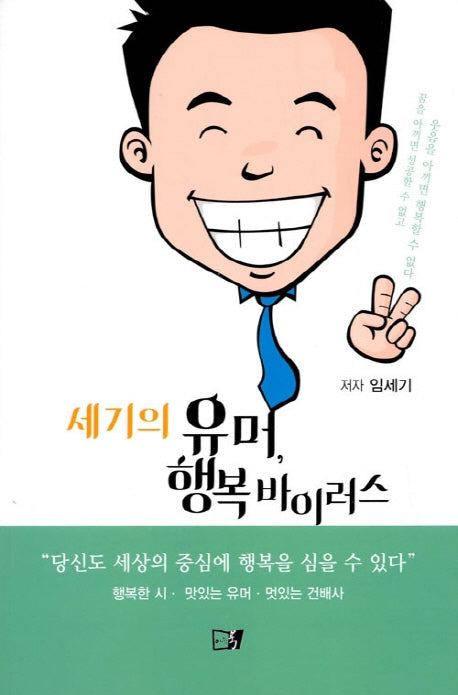 세기의 유머, 행복 바이러스