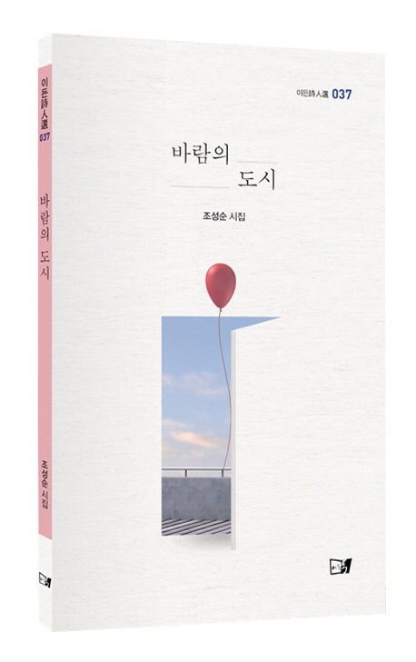 바람의 도시(이든시인선 37)