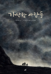 가난한 사람들(담푸스 세계 명작 동화 4)