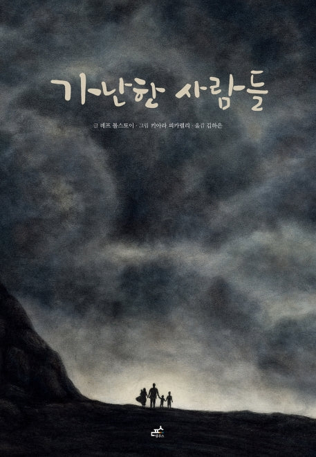 가난한 사람들(담푸스 세계 명작 동화 4)