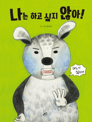 나는 하고 싶지 않아!(마음을 쓰담쓰담 1)