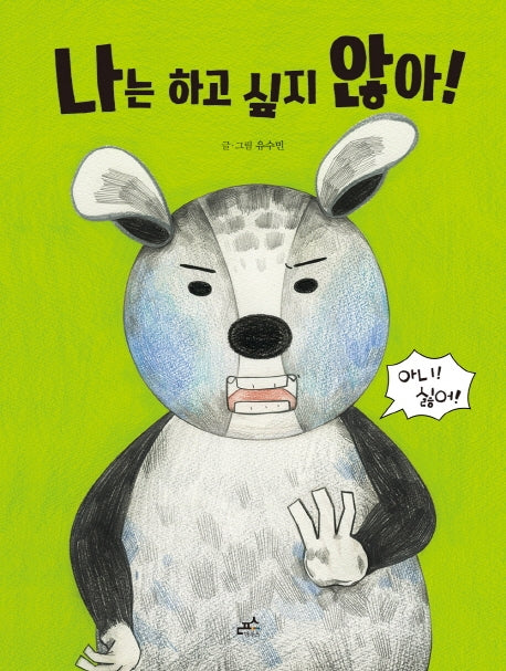 나는 하고 싶지 않아!(마음을 쓰담쓰담 1)