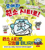 모여라 원소 시티로!(과학이 쏙쏙 화학이 술술)(담푸스 지식이 담뿍담뿍 2)