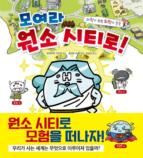 모여라 원소 시티로!(과학이 쏙쏙 화학이 술술)(담푸스 지식이 담뿍담뿍 2)