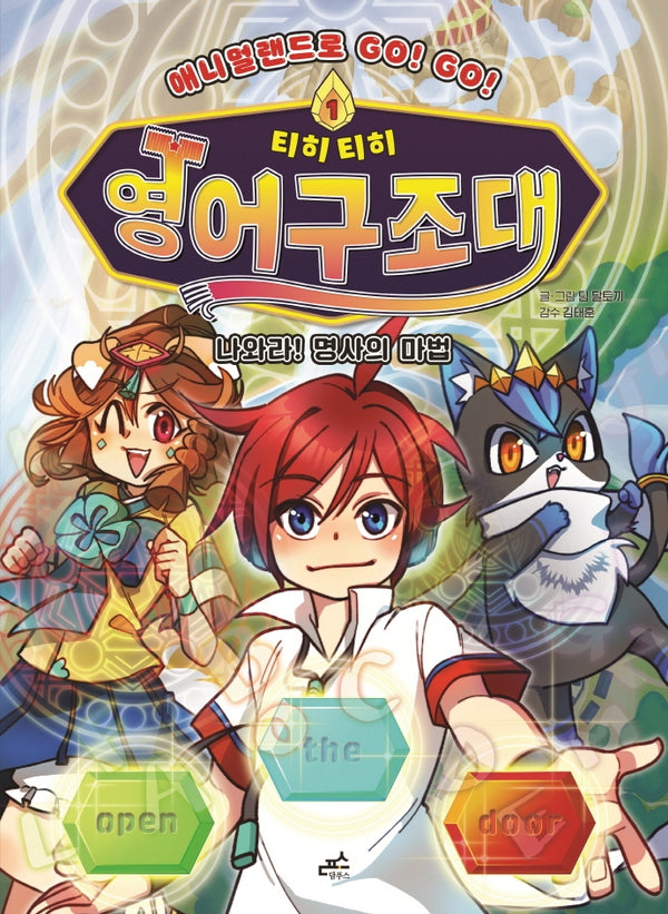 티히티히 영어구조대 1: 나와라! 명사의 마법