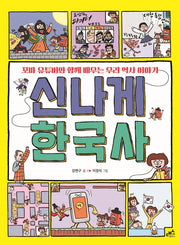 신나게 한국사