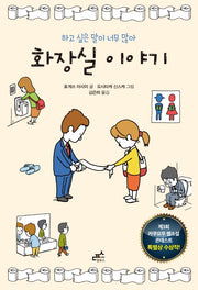 화장실 이야기