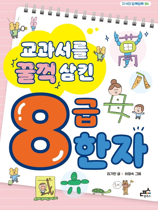 교과서를 꿀꺽 삼킨 8급 한자(담푸스 지식이 담뿍담뿍 4)