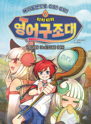 티히티히 영어구조대 2: 빛나라! Be동사의 마법