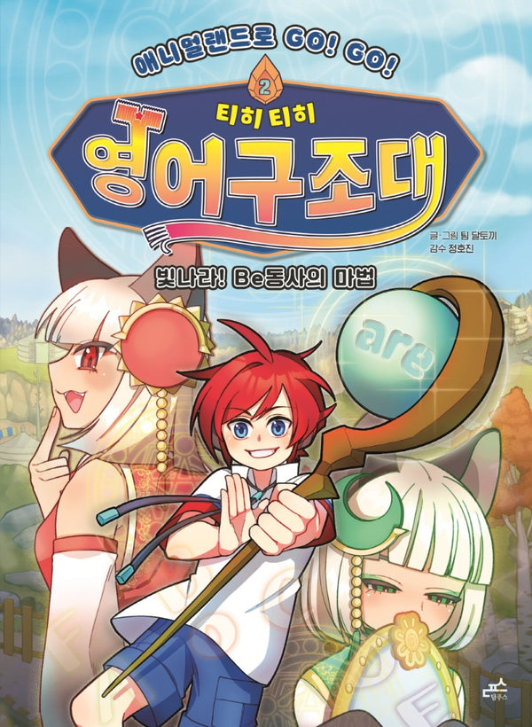 티히티히 영어구조대 2: 빛나라! Be동사의 마법