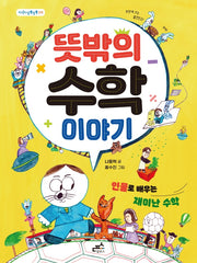 뜻밖의 수학 이야기(지식이 담뿍담뿍 5)