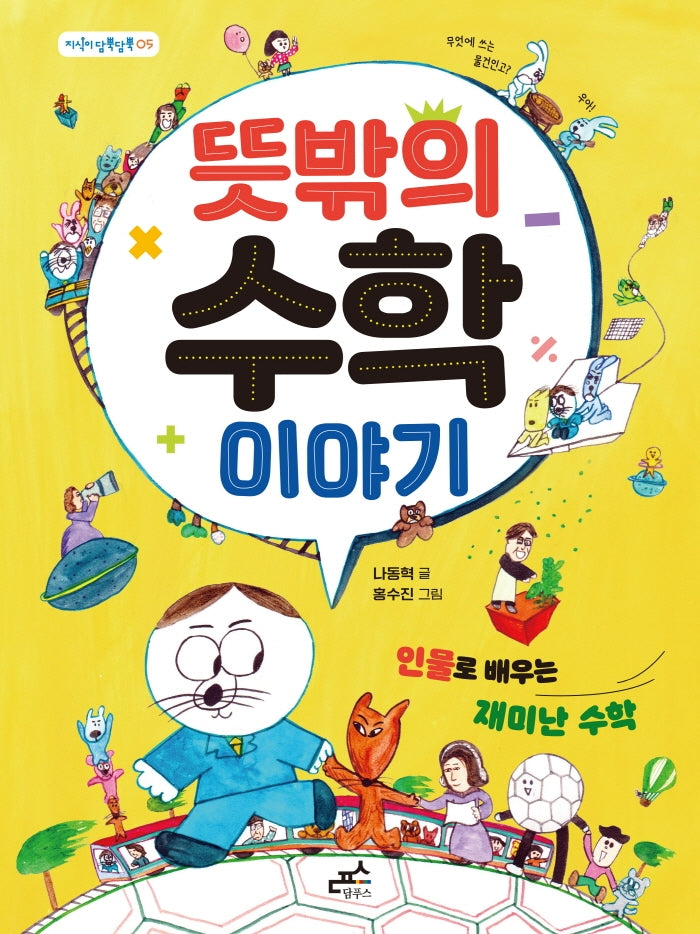 뜻밖의 수학 이야기(지식이 담뿍담뿍 5)