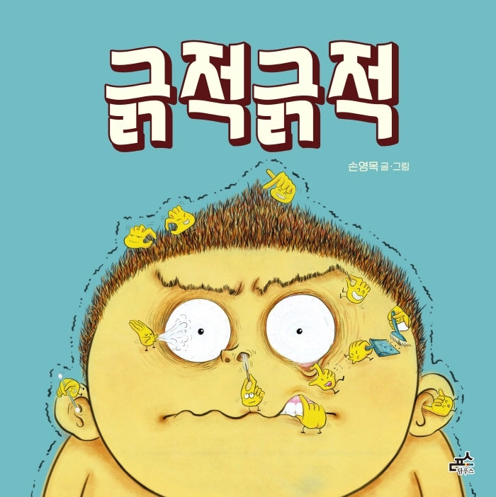 긁적긁적(담푸스 그림책 27)