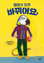 엄마가 자꾸 바뀌어요(담푸스 그림책 28)(양장본 Hardcover)