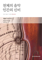 천체의 음악 인간의 신비