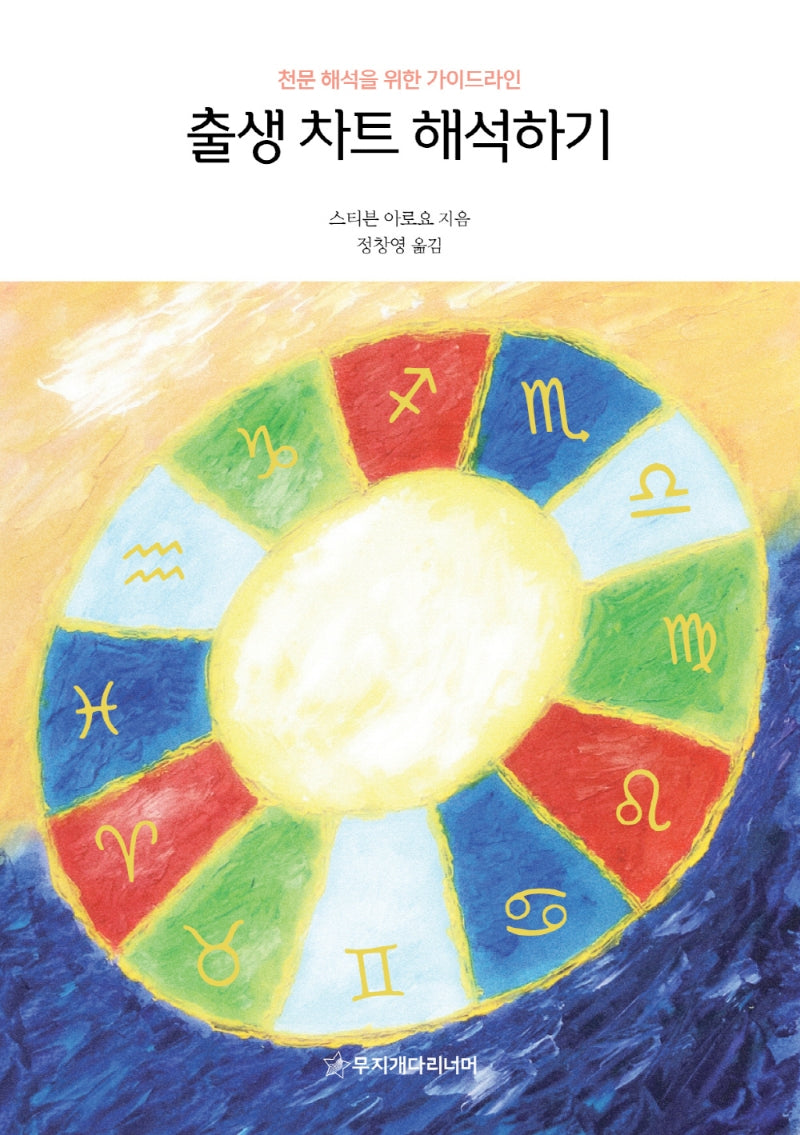 출생 차트 해석하기