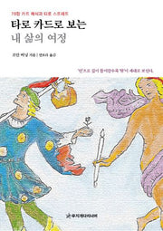 타로 카드로 보는 내 삶의 여정