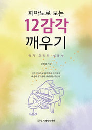 피아노로 보는 12감각 깨우기