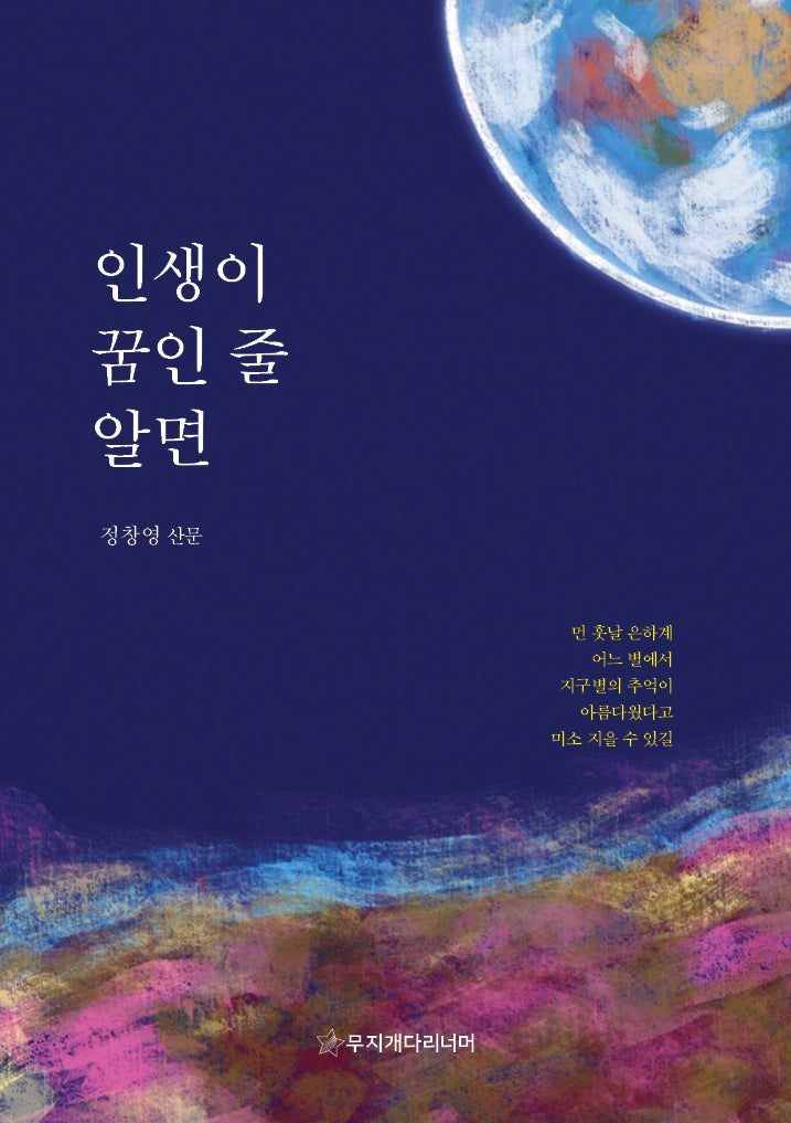 인생이 꿈인 줄 알면