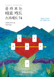 골라보는 타로 카드 스프레드 74