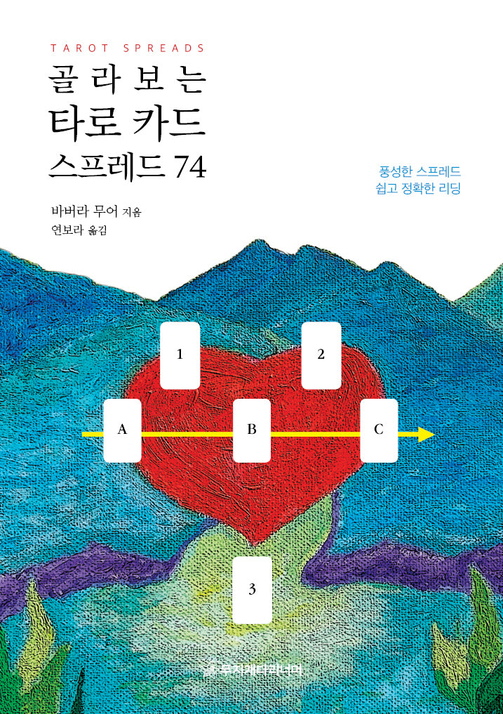 골라보는 타로 카드 스프레드 74