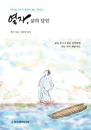 열자, 삶의 달인
