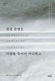 참된 문명은 사람을 죽이지 아니하고(고개를 넘어 마을로 1)