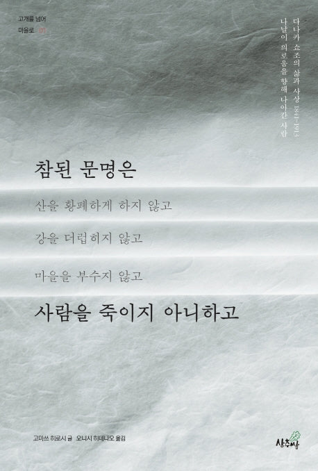 참된 문명은 사람을 죽이지 아니하고(고개를 넘어 마을로 1)