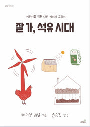 잘 가, 석유 시대(상추쌈 어린이 1)