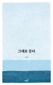 그대로 둔다(상추쌈 시집 1)