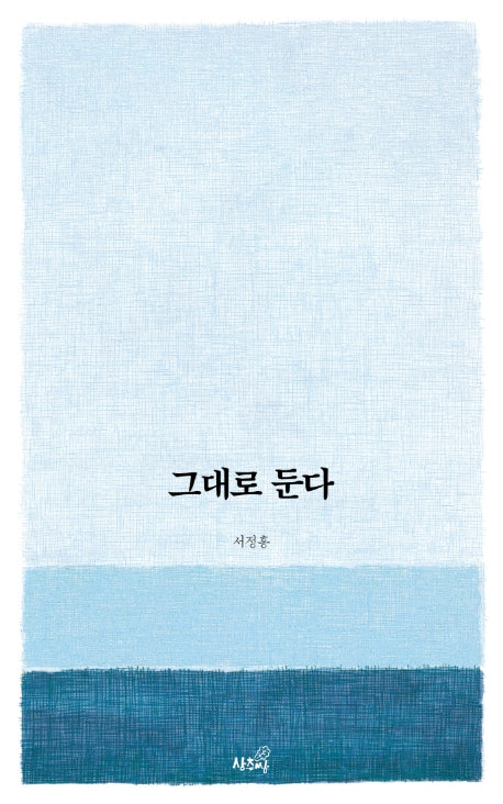 그대로 둔다(상추쌈 시집 1)