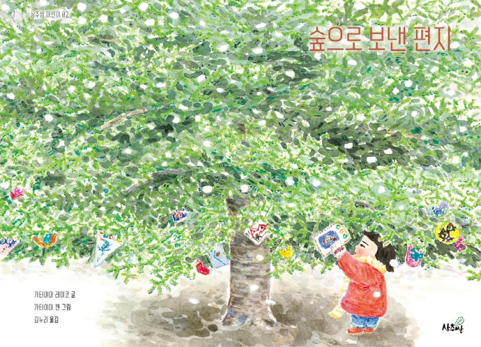 숲으로 보낸 편지(상추쌈 어린이 2)(양장본 Hardcover)