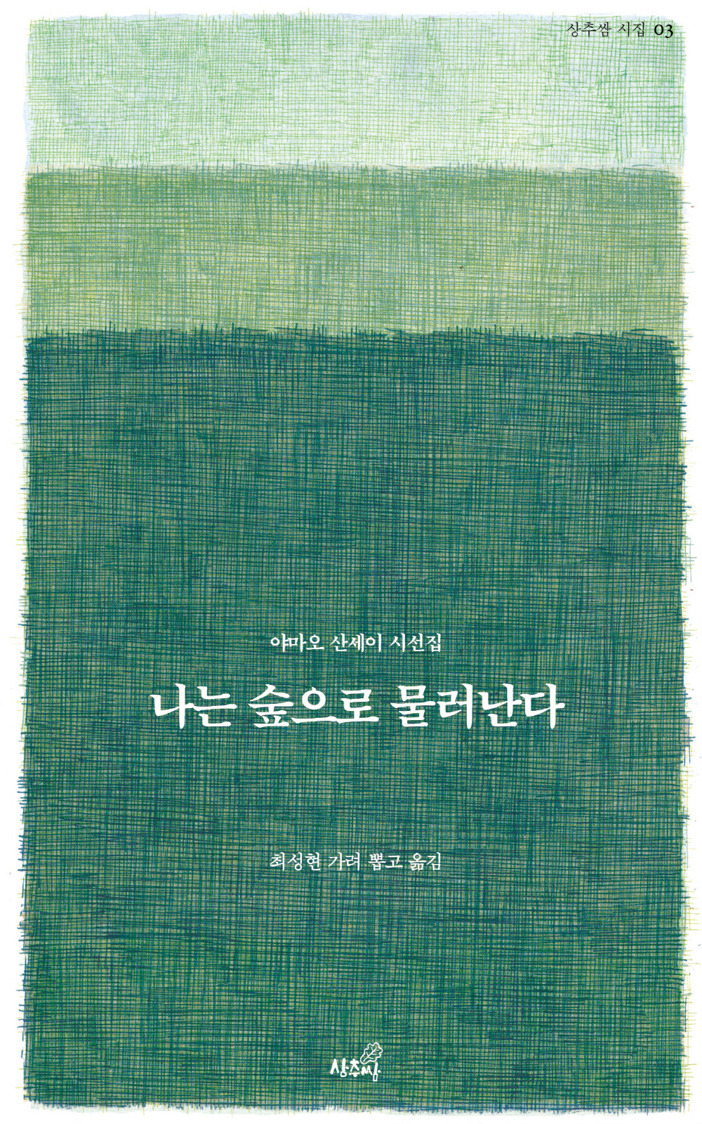 나는 숲으로 물러난다(상추쌈 시집 3)(양장본 Hardcover)