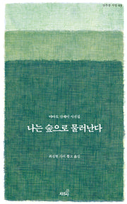 나는 숲으로 물러난다(상추쌈 시집 3)(양장본 Hardcover)