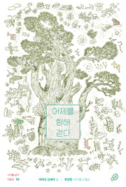 어제를 향해 걷다(고개를 넘어 마을로 3)(양장본 Hardcover)